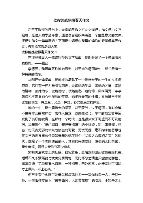 读你的感觉像春天作文（合集15篇）