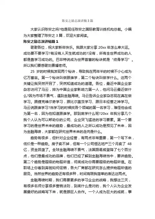 陈安之励志演讲稿3篇_励志演讲稿_