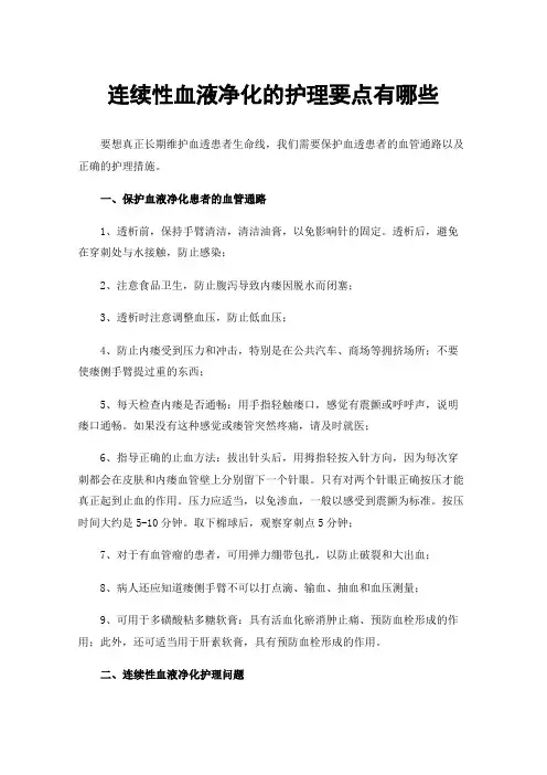 连续性血液净化的护理要点有哪些
