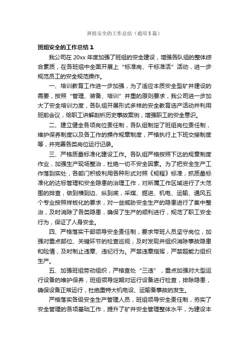 班组安全的工作总结（通用5篇）