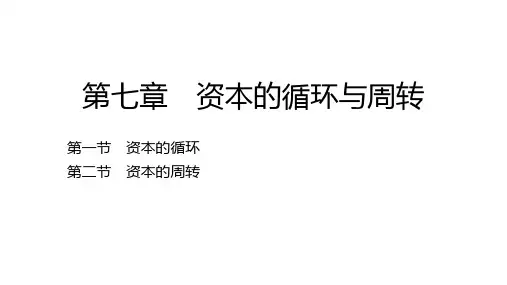 政治经济学    第七章 资本的循环与周转