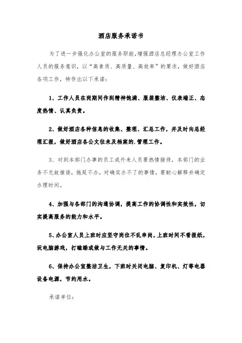 酒店服务承诺书（2篇）