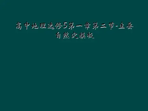 高中地理选修5第一章第二节-主要自然灾模板
