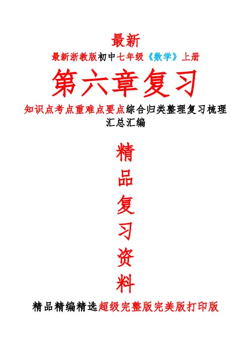 最新浙教版初中七年级《数学》上册第六6章全章总复习知识点考点重难要点整理复习完整完美精品打印版