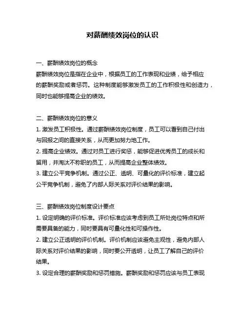 对薪酬绩效岗位的认识