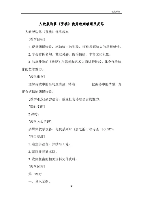 人教版选修《登岳阳楼》优秀教案教案及反思 