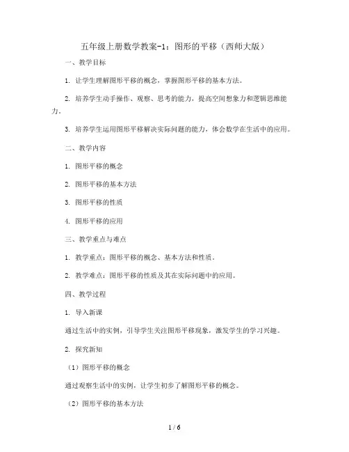 五年级上册数学教案-1、图形的平移 西师大版