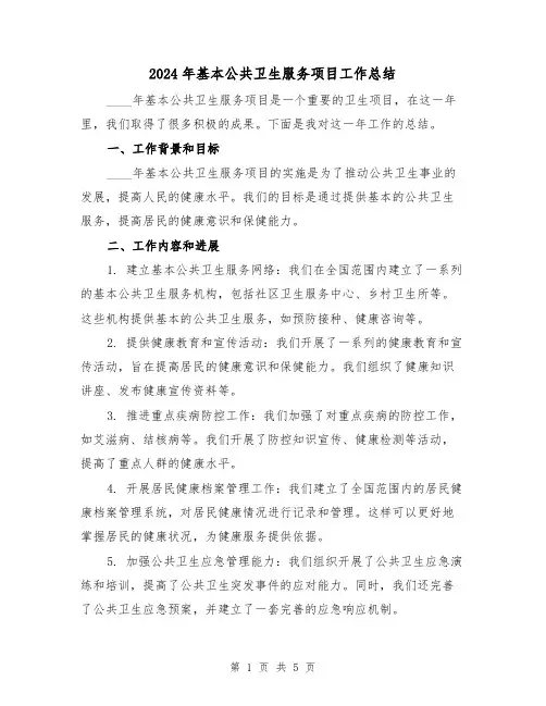 2024年基本公共卫生服务项目工作总结（2篇）