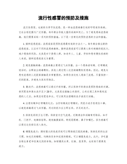 流行性感冒的预防及措施