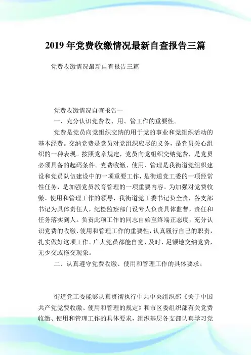 党费收缴情况最新自查报告三篇.doc