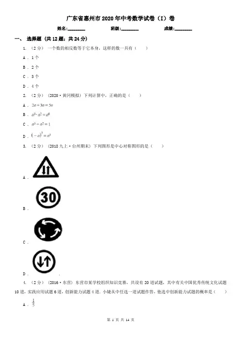 广东省惠州市2020年中考数学试卷(I)卷