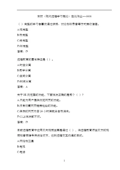 东财《现代远程学习概论》在线作业一-0008