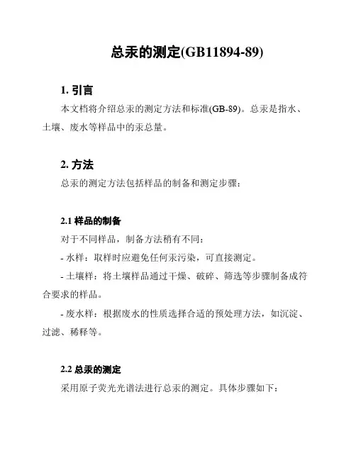 总汞的测定(GB11894-89)