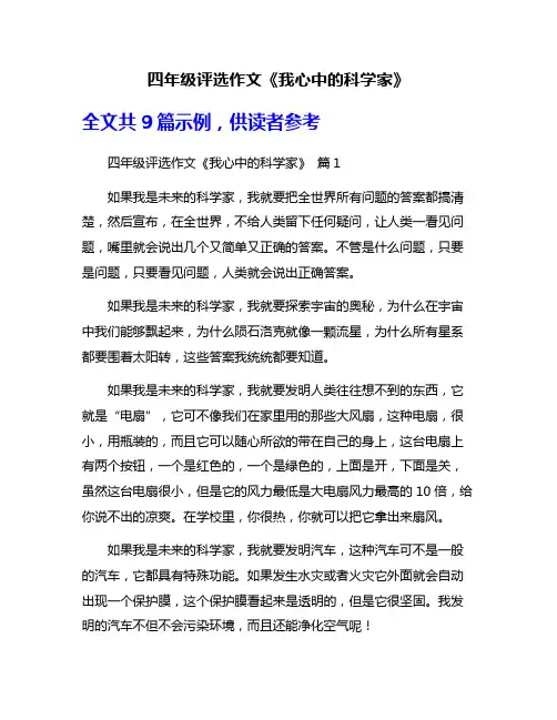 四年级评选作文《我心中的科学家》