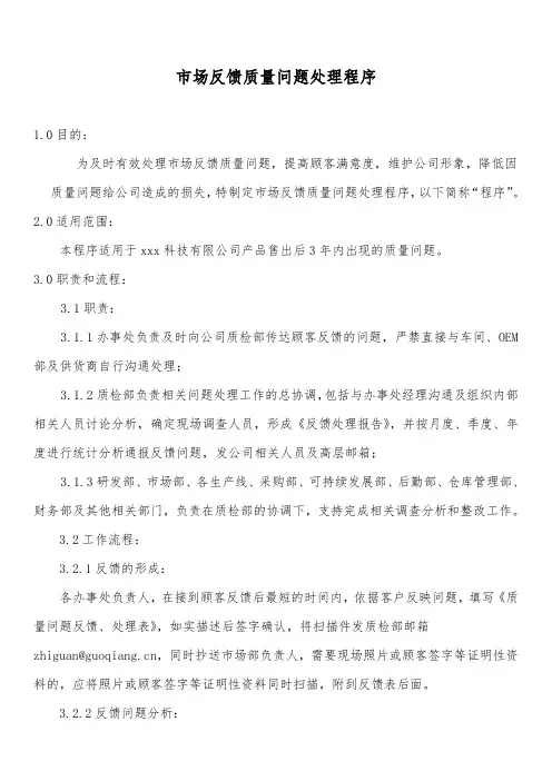 市场反馈质量问题处理程序-附流程图