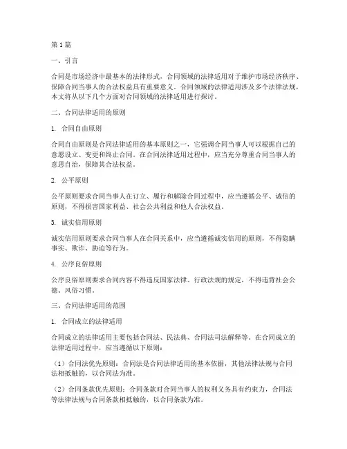 合同领域的法律适用(2篇)