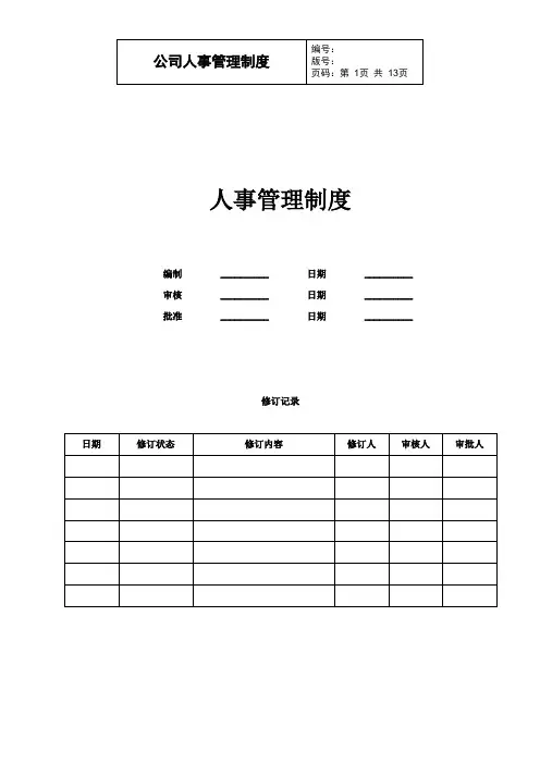 【精品】基金公司人事管理制度