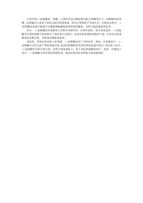 小麦中的阿尔法淀粉酶的作用