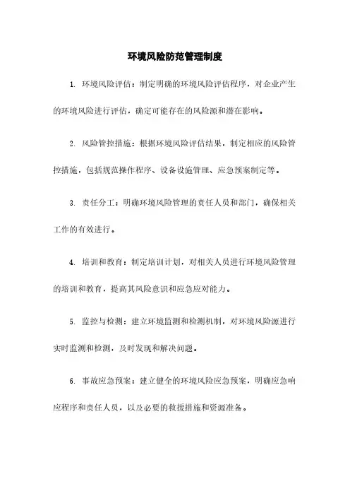 环境风险防范管理制度