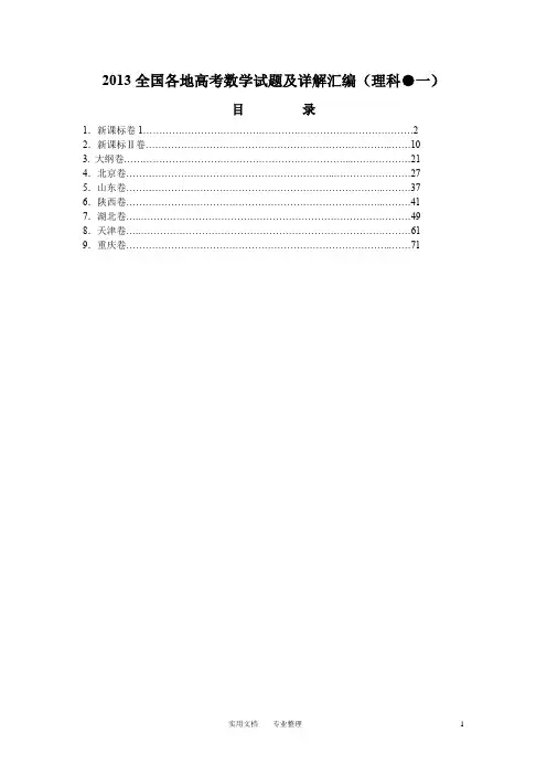 2013全国各地高考理科数学试题及详解汇编(一)