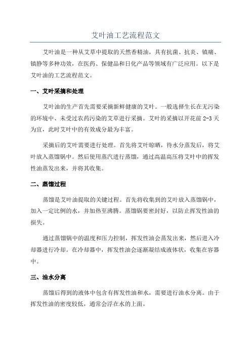 艾叶油工艺流程范文