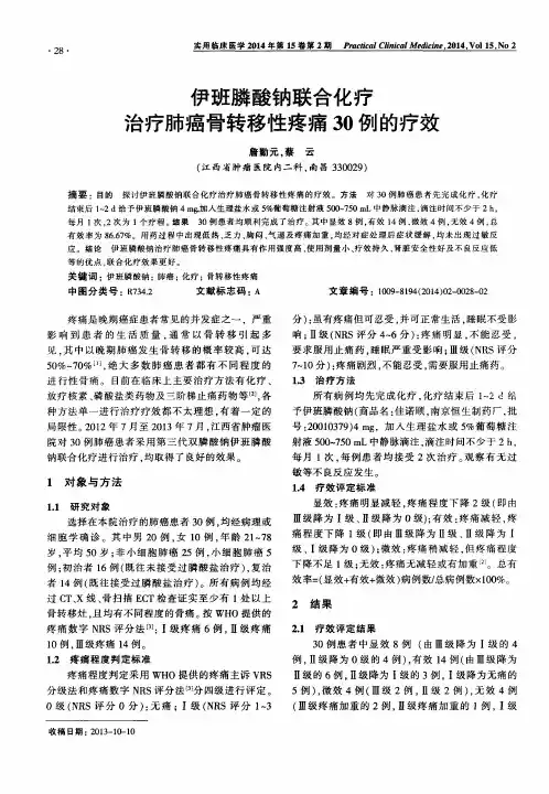伊班膦酸钠联合化疗治疗肺癌骨转移性疼痛30例的疗效