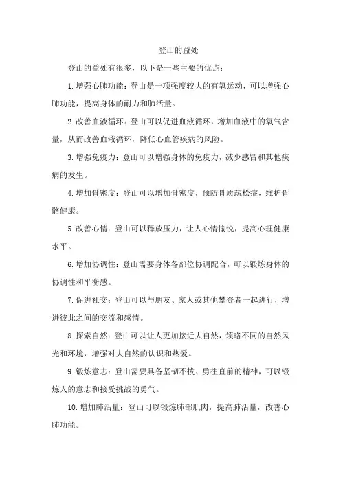 登山的益处