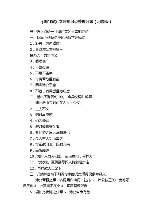 《鸿门宴》文言知识点整理习题（习题版）