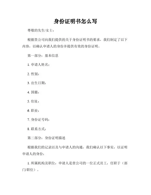 身份证明书怎么写
