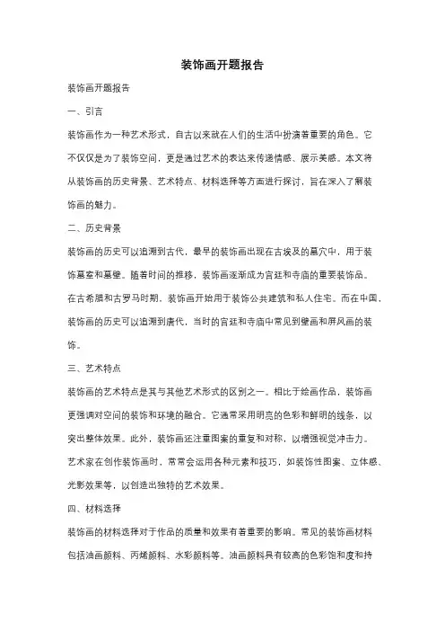 装饰画开题报告