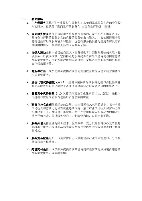 国际服务贸易期末考试复习资料(1)讲课教案