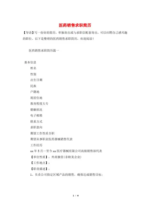 医药销售求职简历