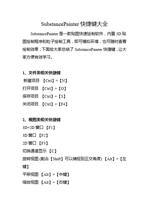 SubstancePainter快捷键大全