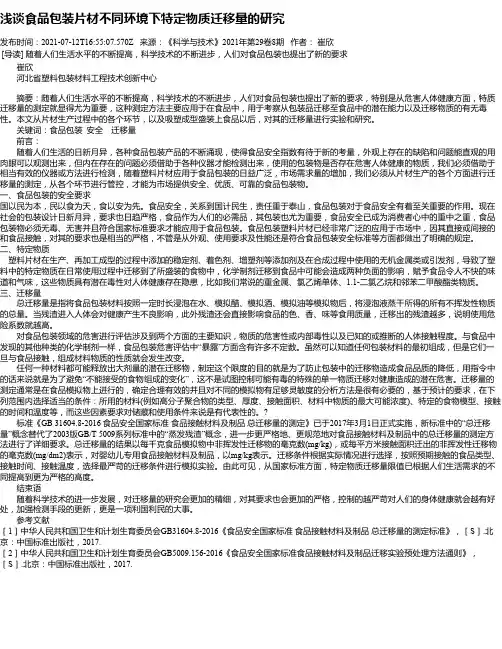 浅谈食品包装片材不同环境下特定物质迁移量的研究