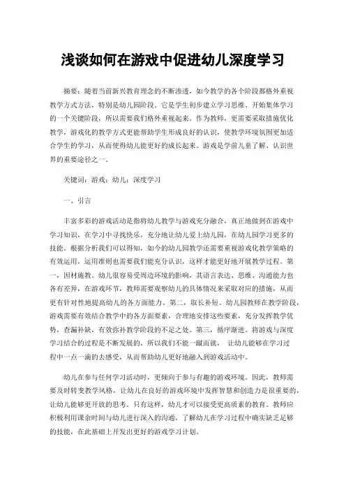 浅谈如何在游戏中促进幼儿深度学习