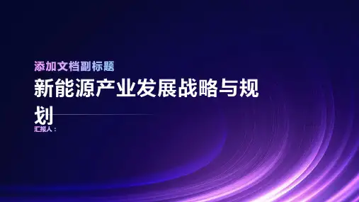 新能源产业发展战略与规划