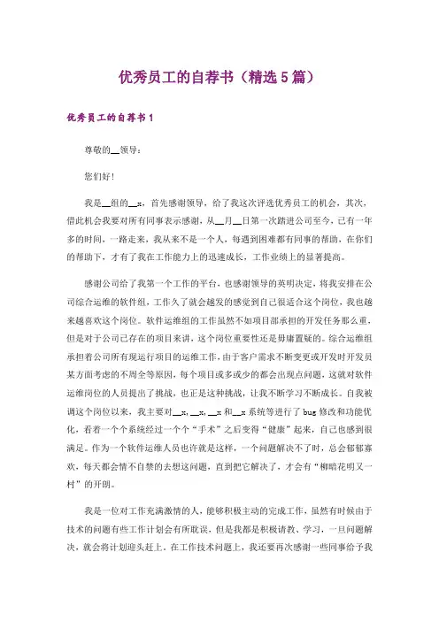 优秀员工的自荐书(精选5篇)