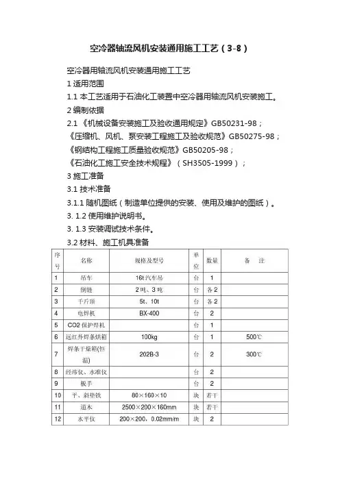 空冷器轴流风机安装通用施工工艺（3-8）