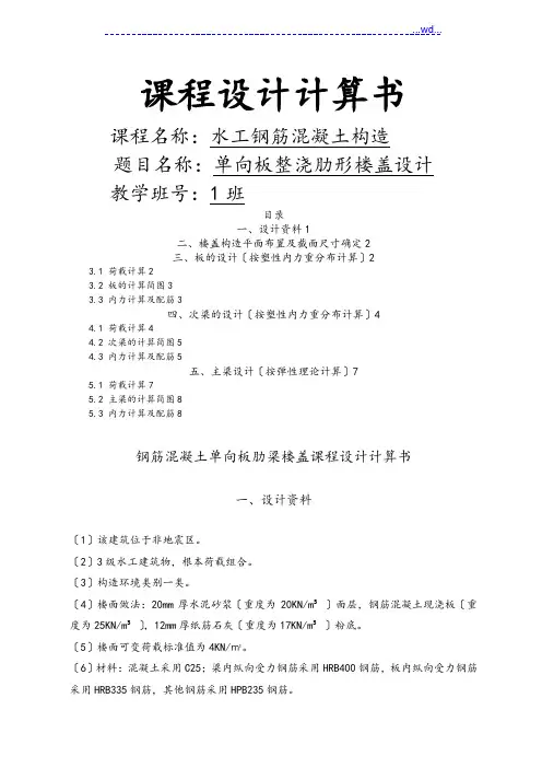 钢筋混凝土单向板肋梁楼盖课程设计的报告计算书