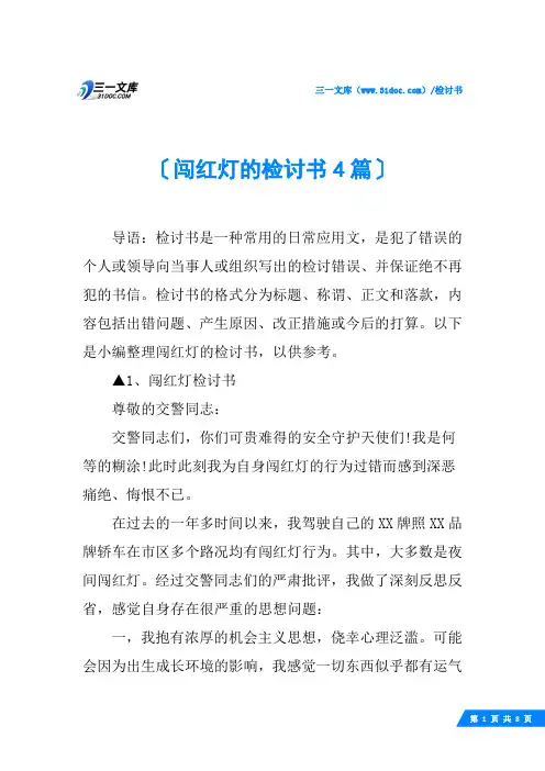 闯红灯的检讨书4篇