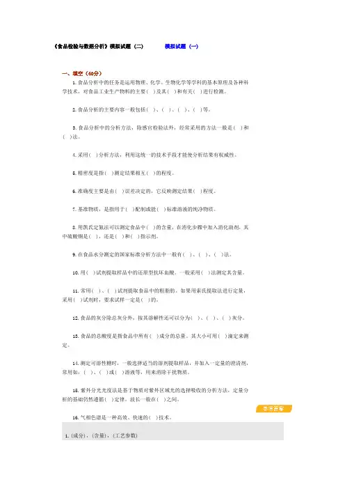 食品检验与数据分析