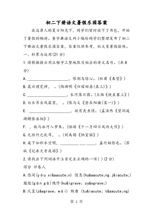 2018年初二下册语文暑假乐园答案-文档资料