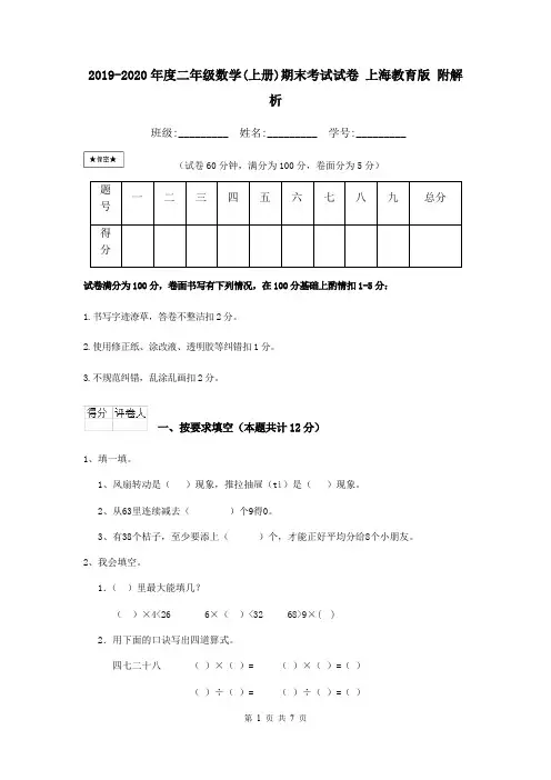 2019-2020年度二年级数学(上册)期末考试试卷 上海教育版 附解析