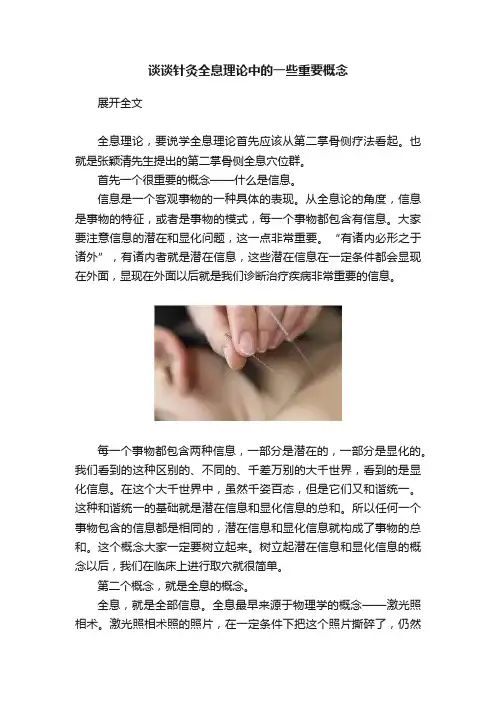 谈谈针灸全息理论中的一些重要概念