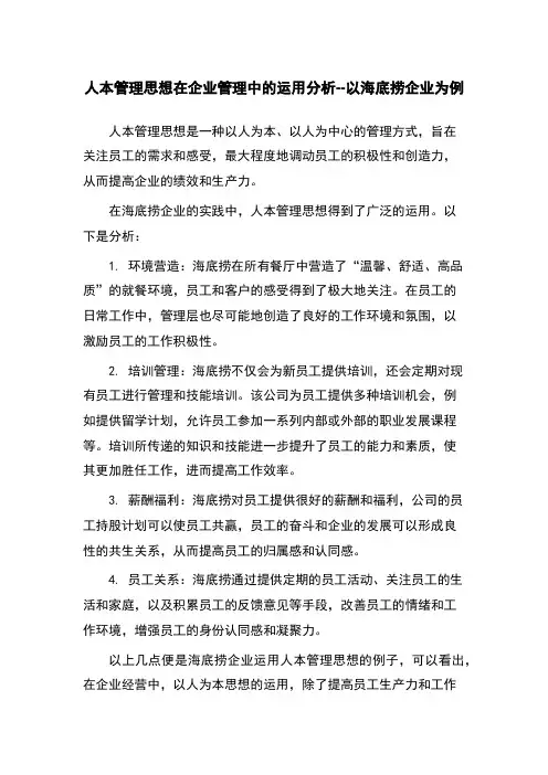 人本管理思想在企业管理中的运用分析--以海底捞企业为例