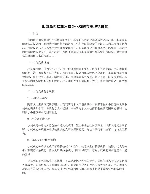 山西民间歌舞左权小花戏的传承现状研究