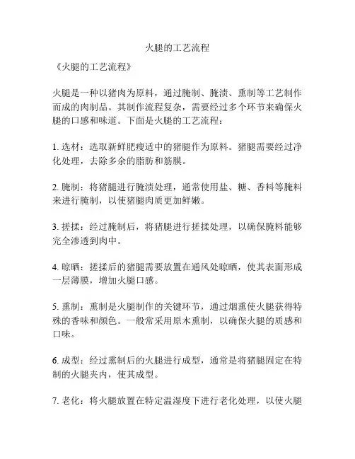 火腿的工艺流程