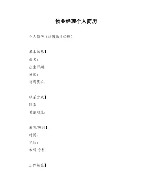 物业经理个人简历