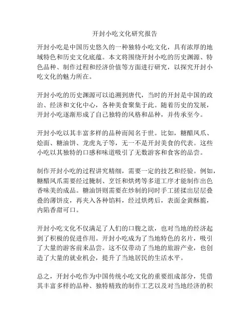 开封小吃文化研究报告