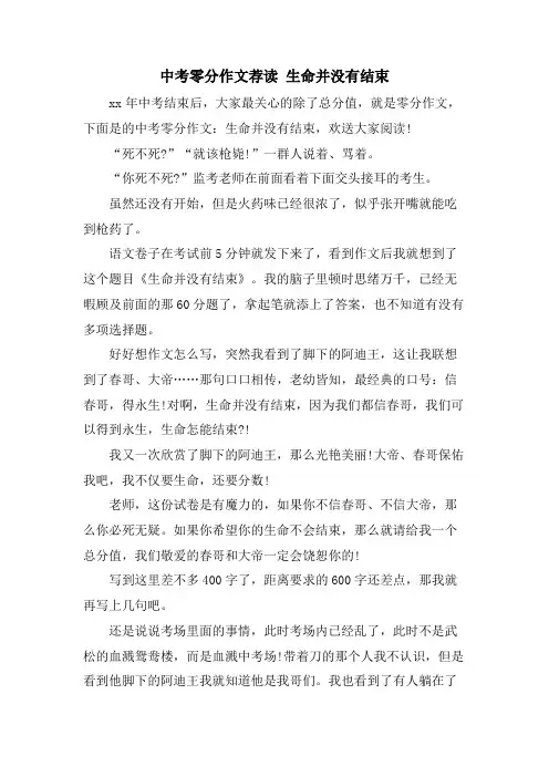中考零分作文荐读 生命并没有结束